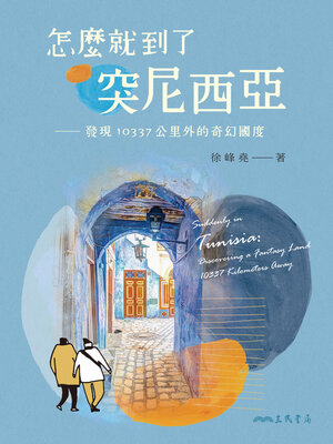 cover image of 怎麼就到了突尼西亞 (Suddenly in Tunisia)